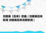 刘若英《后来》歌曲（刘若英后来歌词 刘若英后来完整歌词）