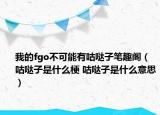 我的fgo不可能有咕哒子笔趣阁（咕哒子是什么梗 咕哒子是什么意思）