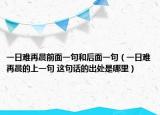 一日难再晨前面一句和后面一句（一日难再晨的上一句 这句话的出处是哪里）