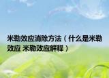 米勒效应消除方法（什么是米勒效应 米勒效应解释）