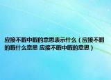 应接不暇中暇的意思表示什么（应接不暇的暇什么意思 应接不暇中暇的意思）