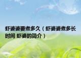 虾婆婆要煮多久（虾婆婆煮多长时间 虾婆的简介）
