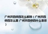 广州开四停四怎么解释（广州开四停四怎么算 广州开四停四什么意思）