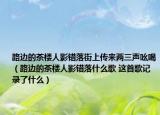 路边的茶楼人影错落街上传来两三声吆喝（路边的茶楼人影错落什么歌 这首歌记录了什么）