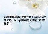 qq申诉成功凭证要填什么（qq申诉成功凭证是什么 qq申诉成功凭证是一串8位数字）