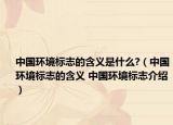 中国环境标志的含义是什么?（中国环境标志的含义 中国环境标志介绍）