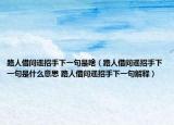 路人借问遥招手下一句是啥（路人借问遥招手下一句是什么意思 路人借问遥招手下一句解释）