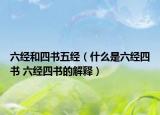 六经和四书五经（什么是六经四书 六经四书的解释）