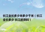 长江全长多少米多少千米（长江全长多少 长江的资料）