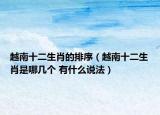 越南十二生肖的排序（越南十二生肖是哪几个 有什么说法）