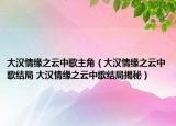 大汉情缘之云中歌主角（大汉情缘之云中歌结局 大汉情缘之云中歌结局揭秘）