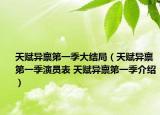天赋异禀第一季大结局（天赋异禀第一季演员表 天赋异禀第一季介绍）