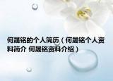 何晟铭的个人简历（何晟铭个人资料简介 何晟铭资料介绍）