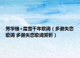 芳华慢+霜雪千年歌词（多谢失恋歌词 多谢失恋歌词赏析）