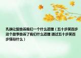 孔融让梨告诉我们一个什么道理（五十步笑百步这个故事告诉了我们什么道理 通过五十步笑百步懂得什么）