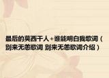 最后的莫西干人+谁能明白我歌词（别来无恙歌词 别来无恙歌词介绍）