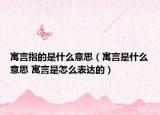 寓言指的是什么意思（寓言是什么意思 寓言是怎么表达的）