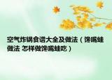 空气炸锅食谱大全及做法（馋嘴蛙做法 怎样做馋嘴蛙吃）