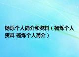 杨烁个人简介和资料（杨烁个人资料 杨烁个人简介）