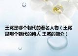 王冕是哪个朝代的著名人物（王冕是哪个朝代的诗人 王冕的简介）