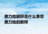 奥力给解释是什么意思 奥力给的解释