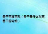 香干百度百科（香干是什么东西 香干的介绍）