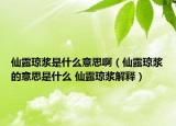 仙露琼浆是什么意思啊（仙露琼浆的意思是什么 仙露琼浆解释）