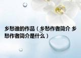 乡愁谁的作品（乡愁作者简介 乡愁作者简介是什么）