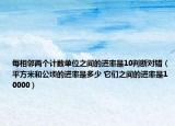 每相邻两个计数单位之间的进率是10判断对错（平方米和公顷的进率是多少 它们之间的进率是10000）