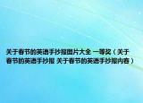 关于春节的英语手抄报图片大全 一等奖（关于春节的英语手抄报 关于春节的英语手抄报内容）