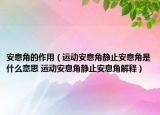 安息角的作用（运动安息角静止安息角是什么意思 运动安息角静止安息角解释）