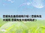 恋爱先生最后结局介绍（恋爱先生大结局 恋爱先生大结局简述）