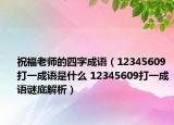 祝福老师的四字成语（12345609打一成语是什么 12345609打一成语谜底解析）