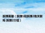 拆弹英雄（拆弹1和拆弹2有关联吗 拆弹2介绍）