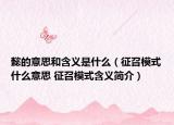 懿的意思和含义是什么（征召模式什么意思 征召模式含义简介）