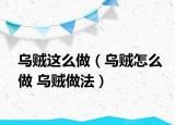 乌贼这么做（乌贼怎么做 乌贼做法）