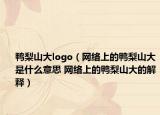 鸭梨山大logo（网络上的鸭梨山大是什么意思 网络上的鸭梨山大的解释）