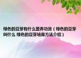 绿色的豆芽有什么营养功效（绿色的豆芽叫什么 绿色的豆芽培育方法介绍）