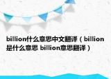 billion什么意思中文翻译（billion是什么意思 billion意思翻译）
