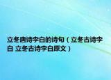 立冬唐诗李白的诗句（立冬古诗李白 立冬古诗李白原文）