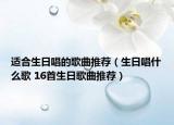 适合生日唱的歌曲推荐（生日唱什么歌 16首生日歌曲推荐）