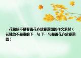 一花独放不是春百花齐放春满园的作文素材（一花独放不是春的下一句 下一句是百花齐放春满园）