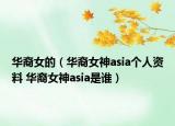 华裔女的（华裔女神asia个人资料 华裔女神asia是谁）