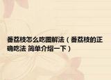 番荔枝怎么吃图解法（番荔枝的正确吃法 简单介绍一下）