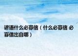 谚语什么必寡信（什么必寡信 必寡信出自哪）