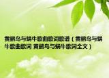 黄鹂鸟与蜗牛歌曲歌词歌谱（黄鹂鸟与蜗牛歌曲歌词 黄鹂鸟与蜗牛歌词全文）