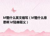 kf是什么英文缩写（kf是什么意思啊 kf简单释义）