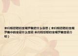 来归相怨怒但坐观罗敷是什么意思（来归相怨怒但坐观罗敷中的坐是什么意思 来归相怨怒但坐观罗敷意思介绍）