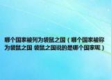 哪个国家被列为袋鼠之国（哪个国家被称为袋鼠之国 袋鼠之国说的是哪个国家呢）