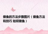 做鱼的方法步骤图片（做鱼方法和技巧 如何做鱼）